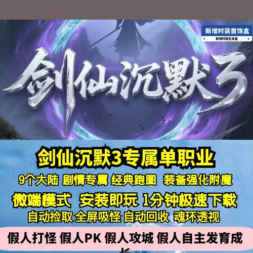 热血传奇单机版新GOM剑仙沉默3专属单职业剧情跑图九大陆