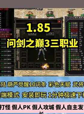 问剑之巅3三职业185热血传奇单机版葫芦觉醒GM后台假人微端一键版