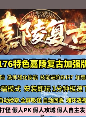 嘉陵复古加强版三职业技能鉴定热血传奇单机微端假人GM后台3大陆