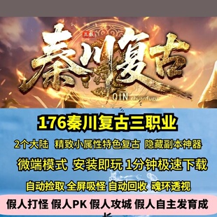 热血传奇单机版GEE秦川复古三职业精致小属性特色2大陆隐藏副本