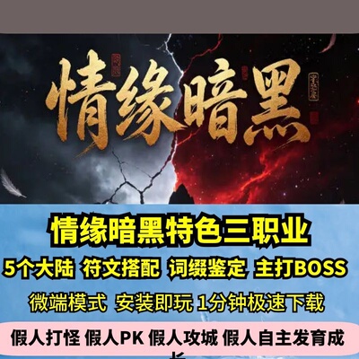 情缘暗黑三职业热血传奇单机版5大陆森林暗黑训练营底板GM微端