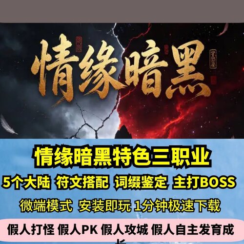 情缘暗黑三职业热血传奇单机版5大陆森林暗黑训练营底板GM微端