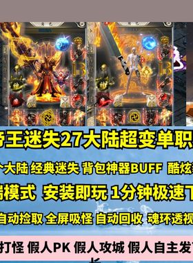 热血传奇单机版gom帝王迷失27大陆超变单职业超多神器BUF酷炫装备