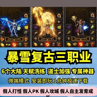 暴雪复古专属三职业6大陆热血传奇单机版天赋道士加强GM假人微端