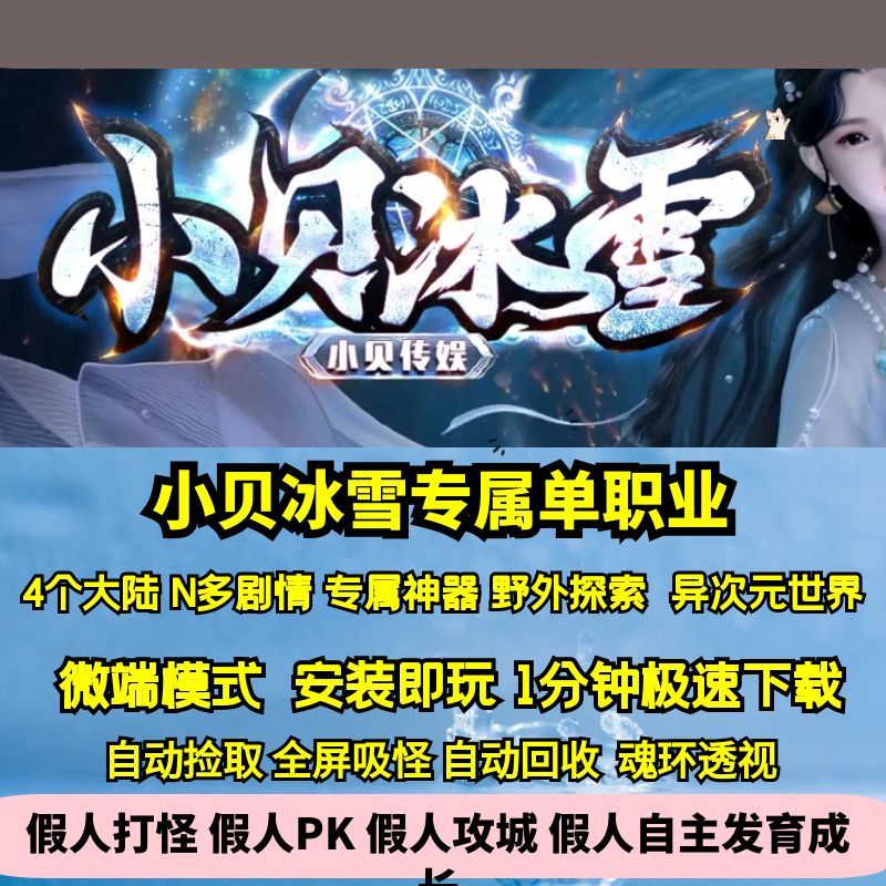 热血传奇单机版GEE小贝冰雪专属单职业四大陆剧情玩法BUFF神器BOS