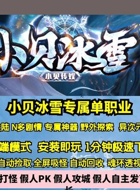 热血传奇单机版GEE小贝冰雪专属单职业四大陆剧情玩法BUFF神器BOS