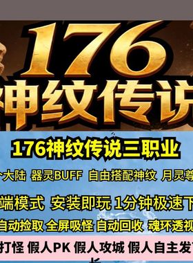 热血传奇单机版GEE神纹传说176特色复古三职业自由搭配骑战月灵