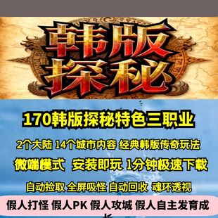 热血传奇单机版GEE170特色韩版探秘复古金币三职业经典十四城市