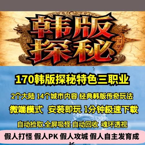 热血传奇单机版GEE170特色韩版探秘复古金币三职业经典十四城市