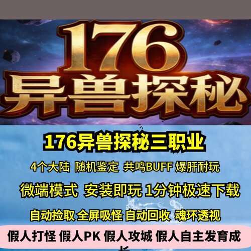 热血传奇单机版gee176特色异兽探秘三职业四大陆鉴定爆肝