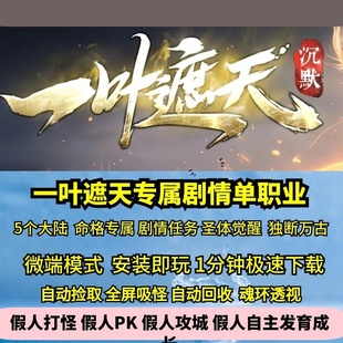 热血传奇单机版GEE一叶遮天专属剧情单职业五大陆命格圣体觉醒