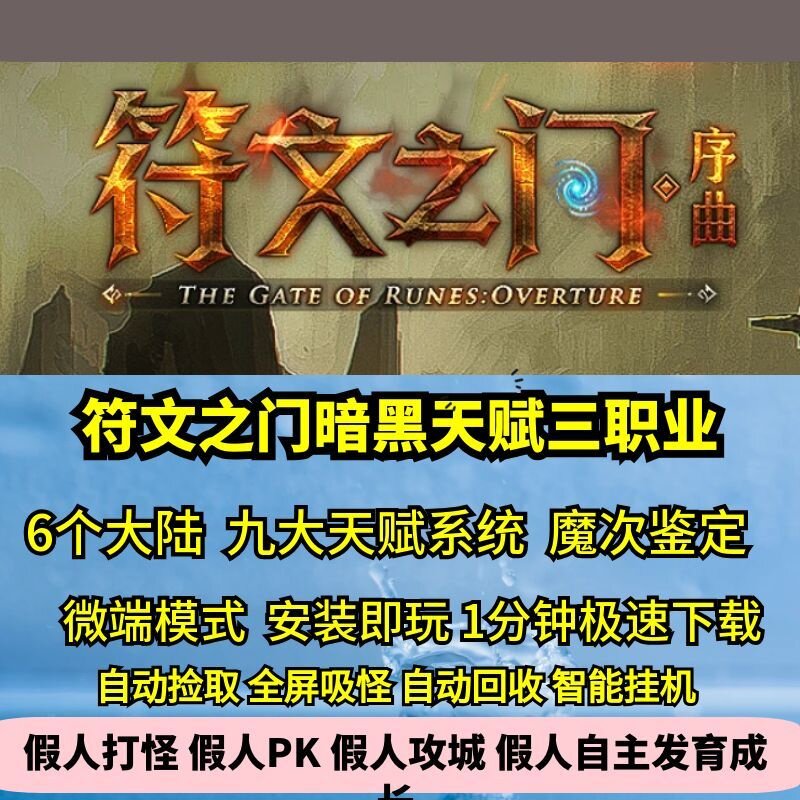 热血传奇单机版符文之门暗黑三职业6大陆新主动技能9天赋符文搭配