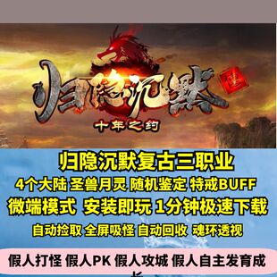 热血传奇单机版GEE归隐沉默复古三职业四大陆随机鉴定月灵BUFF