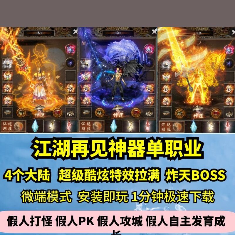 江湖再见神器单职业热血传奇单机版4大陆绝技酷炫GM假人微端