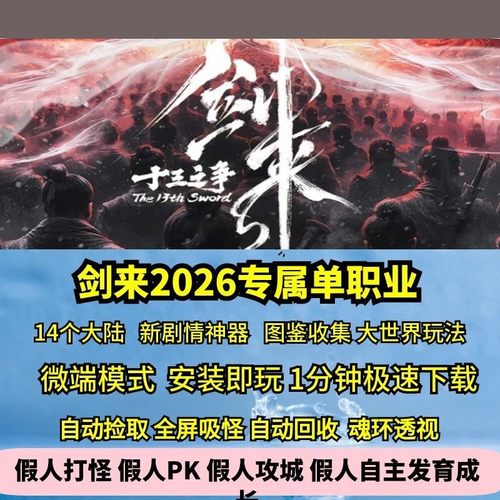 热血传奇单机版新GOM剑来2026专属单职业神器BUFF14大陆