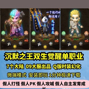 双生觉醒专属单职业热血传奇单机版7大陆Q版沉默之王GM假人微端