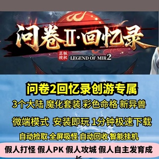 创游问卷2回忆录专属单职业3大陆热血传奇单机版天赋彩色命格