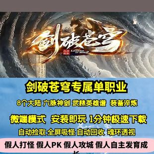 热血传奇单机版新GOM剑破苍穹专属单职业八大陆高清神器BUFF