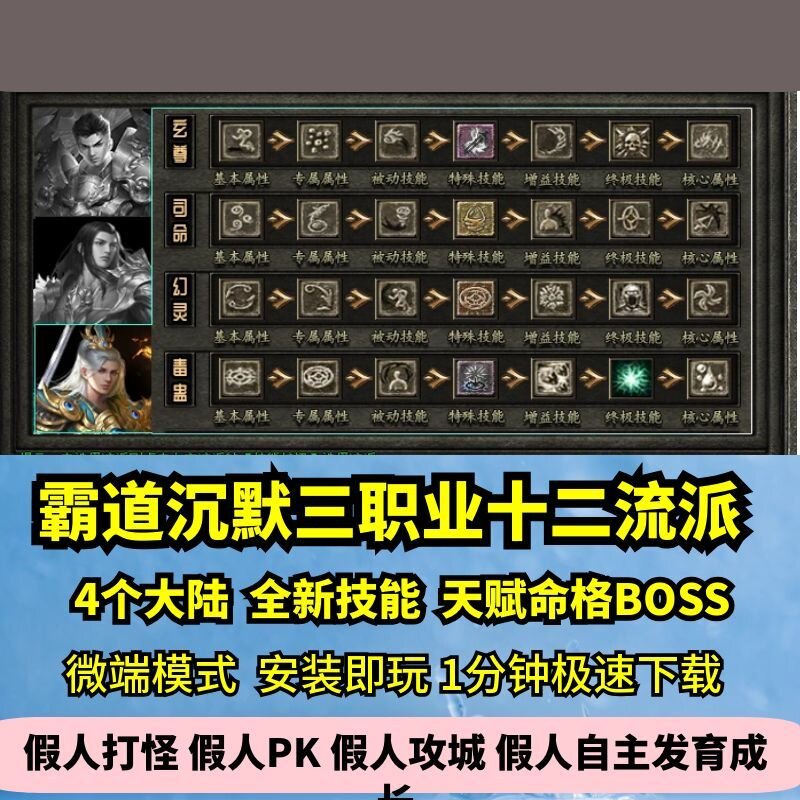 霸道沉默三职业十二流派热血传奇单机版4大陆天赋命格GM假人微端图片