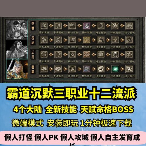 霸道沉默三职业十二流派热血传奇单机版4大陆天赋命格GM假人微端