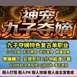 热血传奇单机版 GOM九子夺嫡特色复古单职业10大陆神宠进化超级