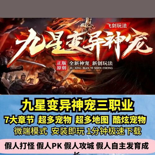 九星变异神宠三职业热血传奇单机版第七章酷炫宠物飞剑GM假人微端