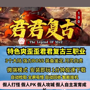 爽歪歪君君复古三职业新技能鉴定热血传奇单机3大陆月灵白虎特色