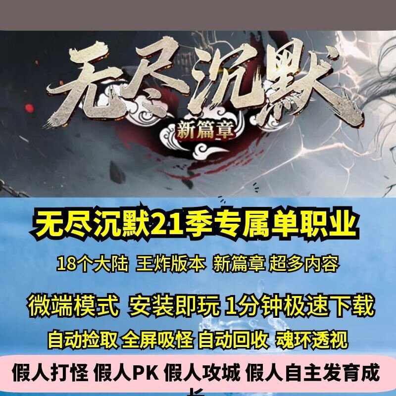 热血传奇单机版GEE无尽沉默21季18大陆专属单职业超多内容新篇章