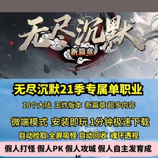 热血传奇单机版GEE无尽沉默21季18大陆专属单职业超多内容新篇章