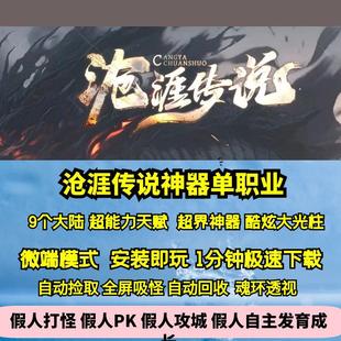 热血传奇单机版GEE沧涯传说神器单职业九大陆超能力天赋酷炫光柱