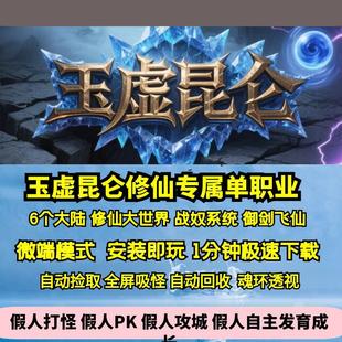 热血传奇单机版GEE玉虚昆仑专属单职业修仙大世界六大陆飞仙御剑