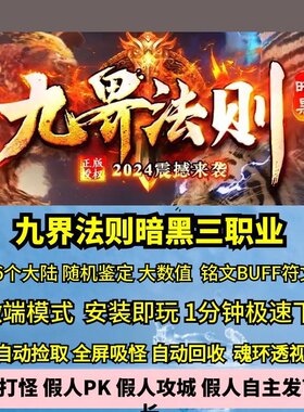 热血传奇单机版九界法则暗黑三职业十六大陆大数值铭文BUFFF鉴定