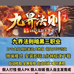 热血传奇单机版九界法则暗黑三职业十六大陆大数值铭文BUFFF鉴定