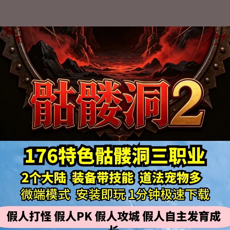 骷髅洞三职业热血传奇单机版2大陆装备带技能宝宝多GM假人微端图片