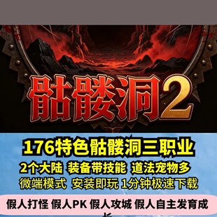 骷髅洞三职业热血传奇单机版2大陆装备带技能宝宝多GM假人微端