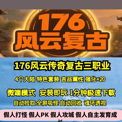 热血传奇单机版GEE176特色风云传奇复古三职业4大陆吉品套装白虎