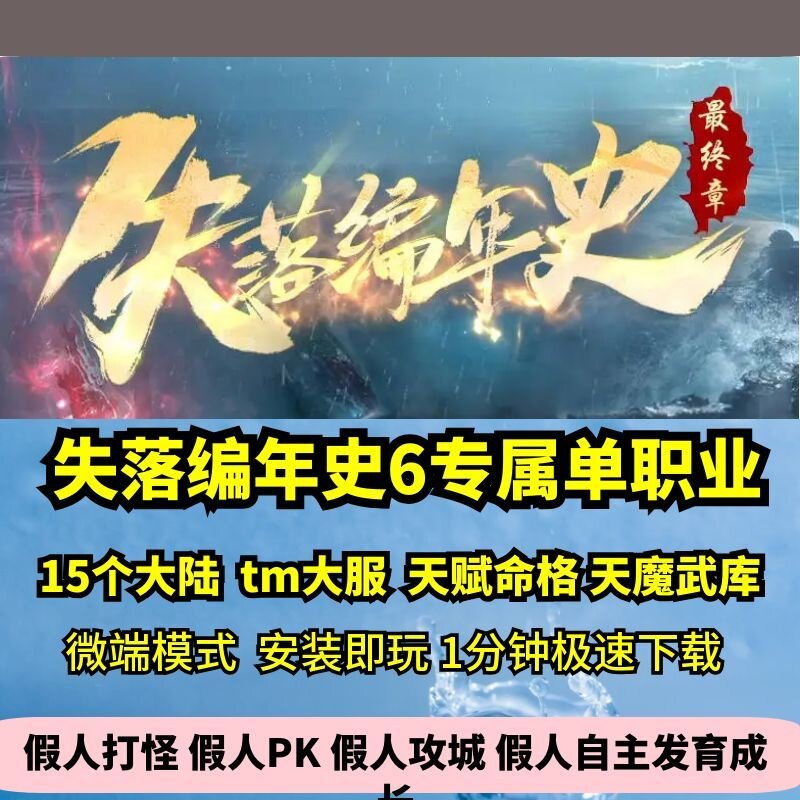 失落编年史6专属单职业15大陆热血传奇单机版剧情神器大服GM微端 - 实物图