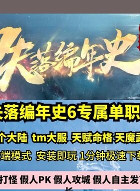 失落编年史6专属单职业15大陆热血传奇单机版剧情神器大服GM微端