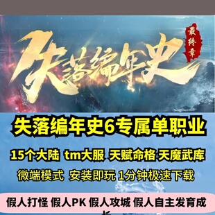 失落编年史6专属单职业15大陆热血传奇单机版剧情神器大服GM微端