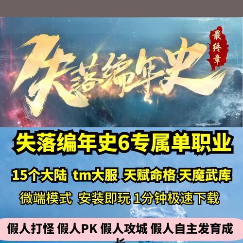 失落编年史6专属单职业15大陆热血传奇单机版剧情神器大服GM微端