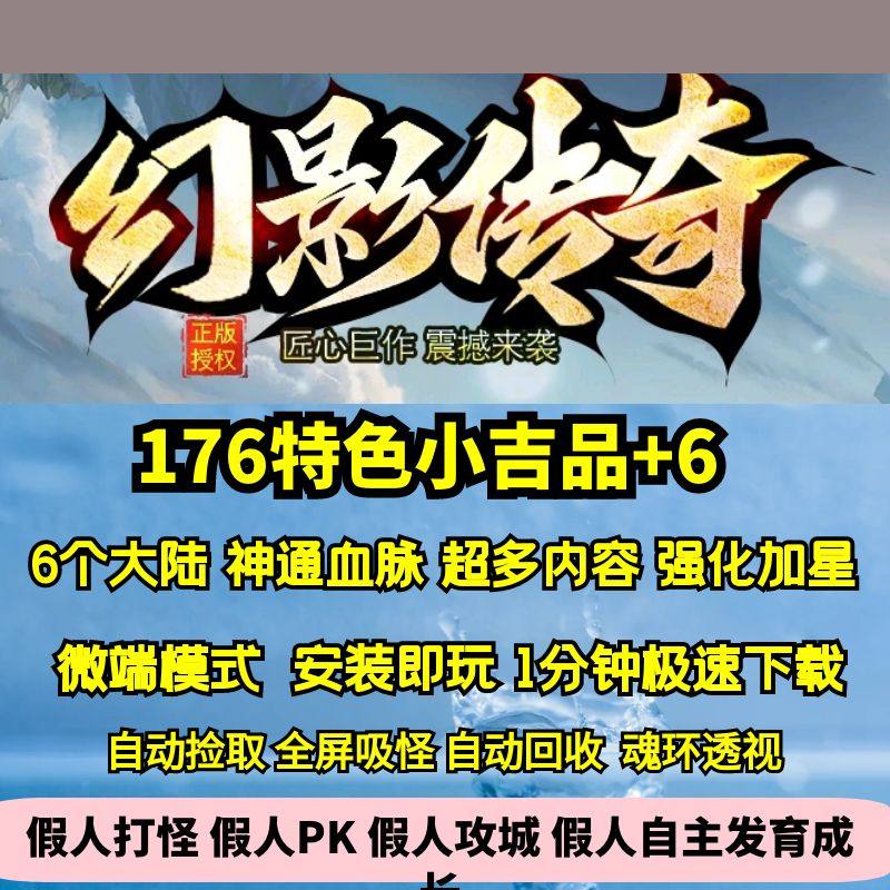 热血传奇单机版GOM幻影传奇三职业176特色复古吉品+6六大陆