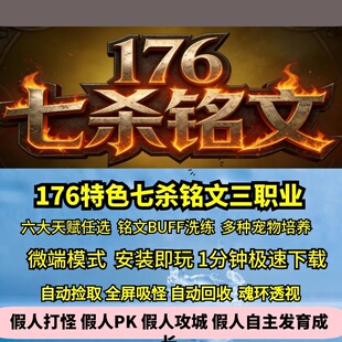热血传奇单机版176特色复古七杀铭文三职业宠物培养六大天赋