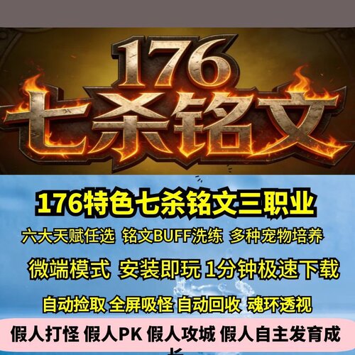 热血传奇单机版176特色复古七杀铭文三职业宠物培养六大天赋