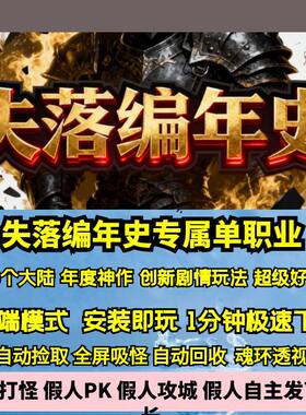 热血传奇单机版GEE失落编年史专属单职业天魔神作十三大陆新剧情