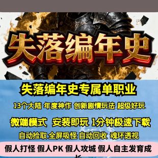 热血传奇单机版 GEE失落编年史专属单职业天魔神作十三大陆新剧情
