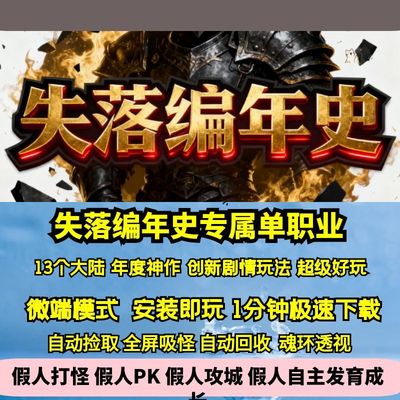 热血传奇单机版GEE失落编年史专属单职业天魔神作十三大陆新剧情
