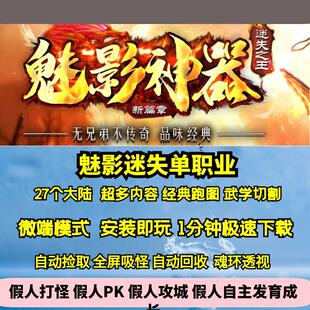 热血传奇单机版GOM魅影迷失神器单职业27大陆超多内容切割武学