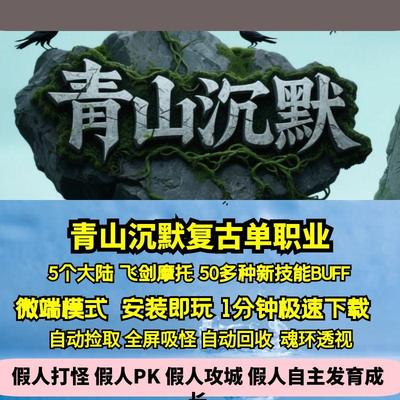 热血传奇单机版GEE青山沉默复古单职业六大陆新技能BUFF飞剑坐骑
