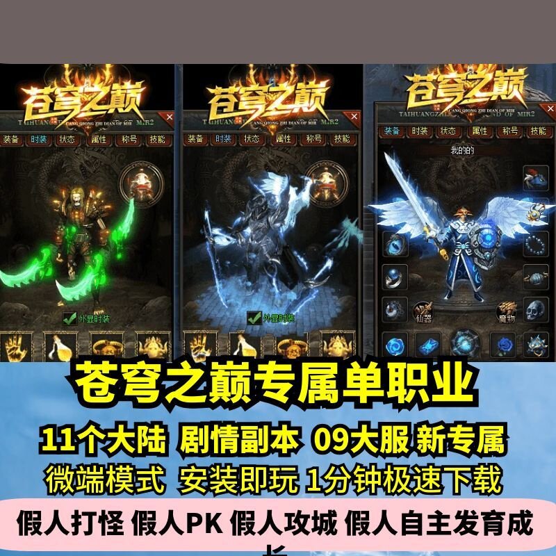苍穹之巅专属单职业热血传奇单机版11大陆大服剧情GM假人微端图片