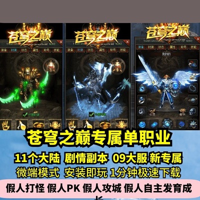 苍穹之巅专属单职业热血传奇单机版11大陆大服剧情GM假人微端